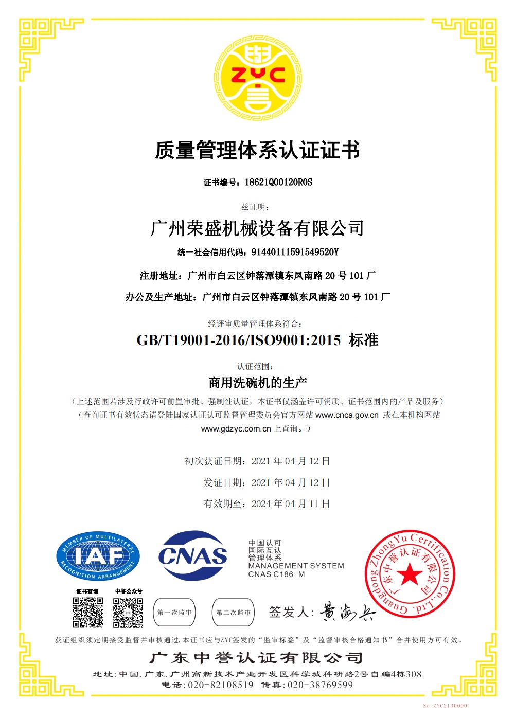 熱烈慶祝廣州榮盛機(jī)械設(shè)備有限公司通過ISO9001質(zhì)量管理體系認(rèn)證