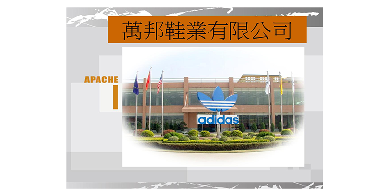 萬邦（清遠(yuǎn)）鞋業(yè)有限公司